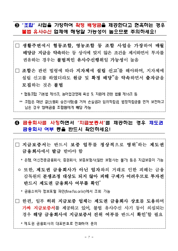 어르신들의 소중한 노후자금을 노리는불법 유사수신 업체를 조심하세요! 이미지 7