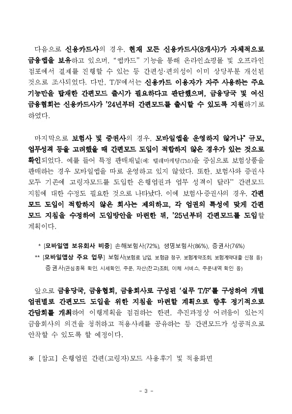 금융앱 간편(고령자)모드 은행 이외 다른 금융업권으로 확대된다. 이미지 3