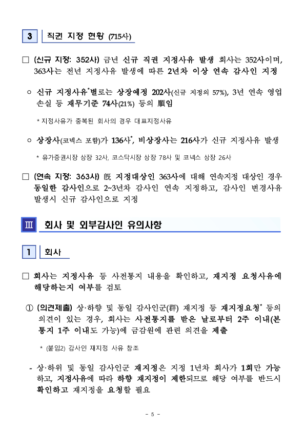 2024사업연도 주기적 지정 등 감사인 지정결과 사전통지 실시 이미지 5