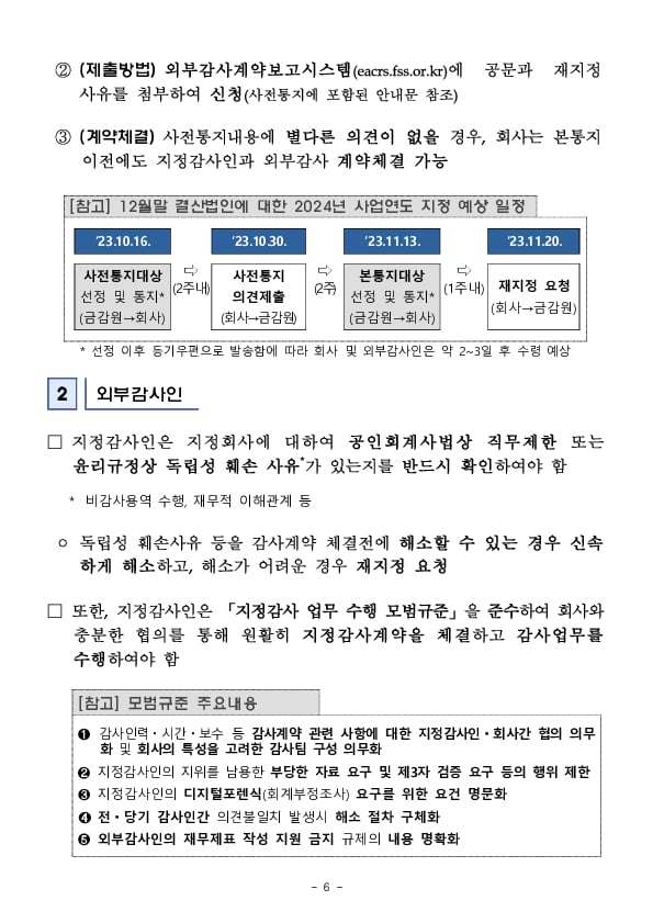 2024사업연도 주기적 지정 등 감사인 지정결과 사전통지 실시 이미지 6