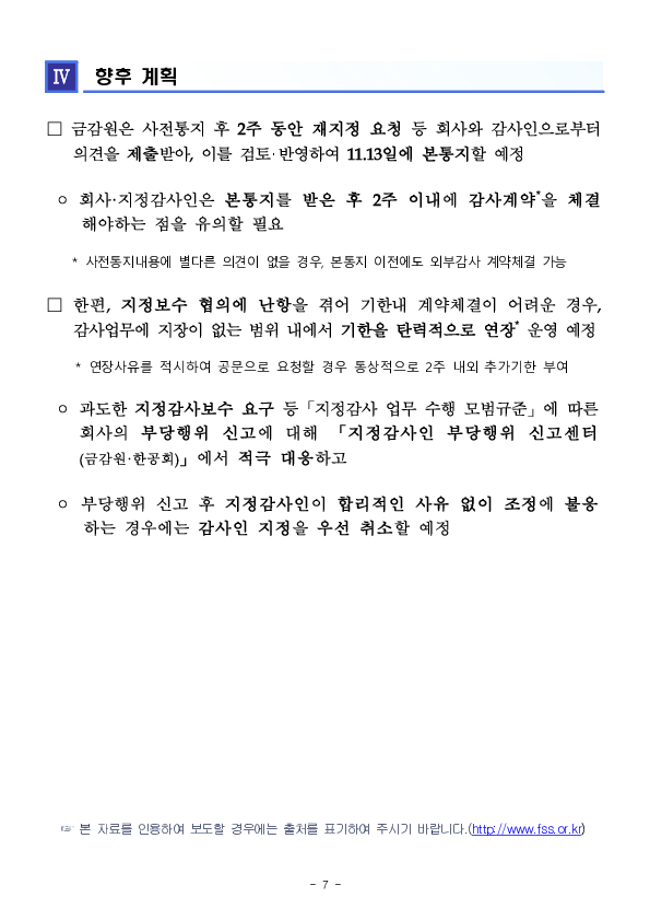 2024사업연도 주기적 지정 등 감사인 지정결과 사전통지 실시 이미지 7