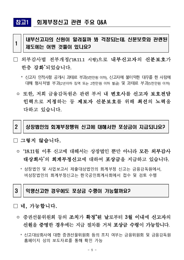 회계부정신고 포상금 지급현황 및 제도 운영방향 이미지 5