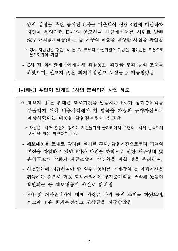 회계부정신고 포상금 지급현황 및 제도 운영방향 이미지 7