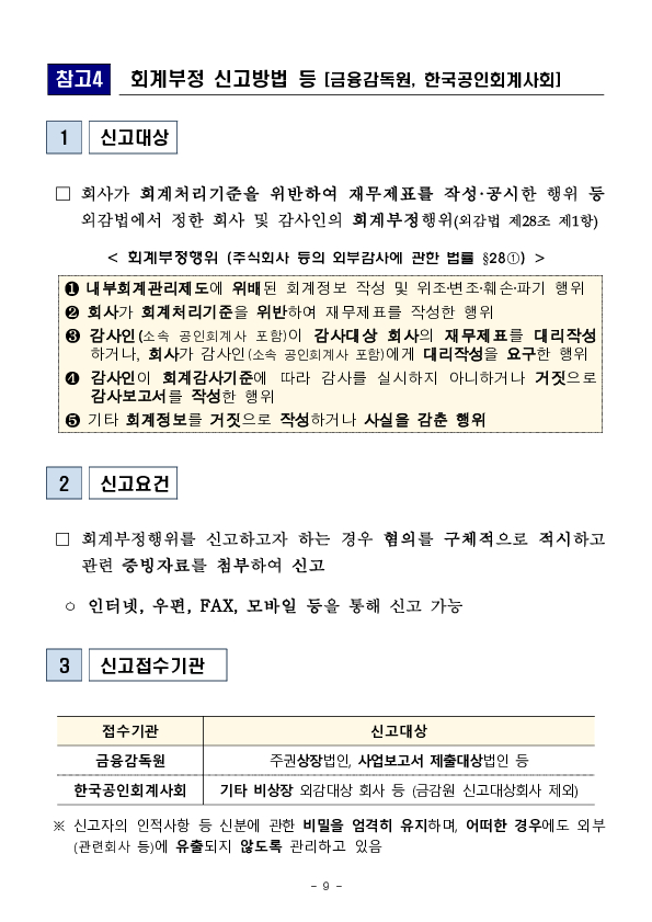 회계부정신고 포상금 지급현황 및 제도 운영방향 이미지 9