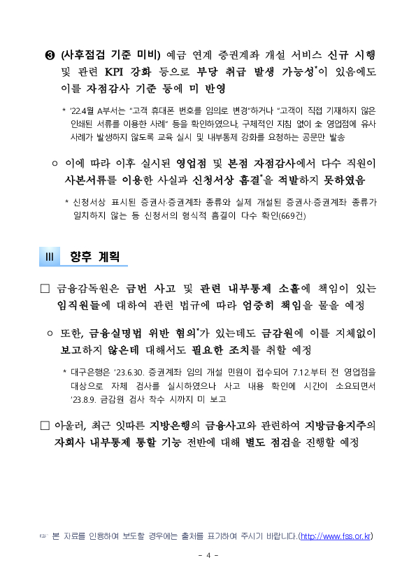 대구은행 금융사고에 대한 검사결과(잠정) 이미지 4