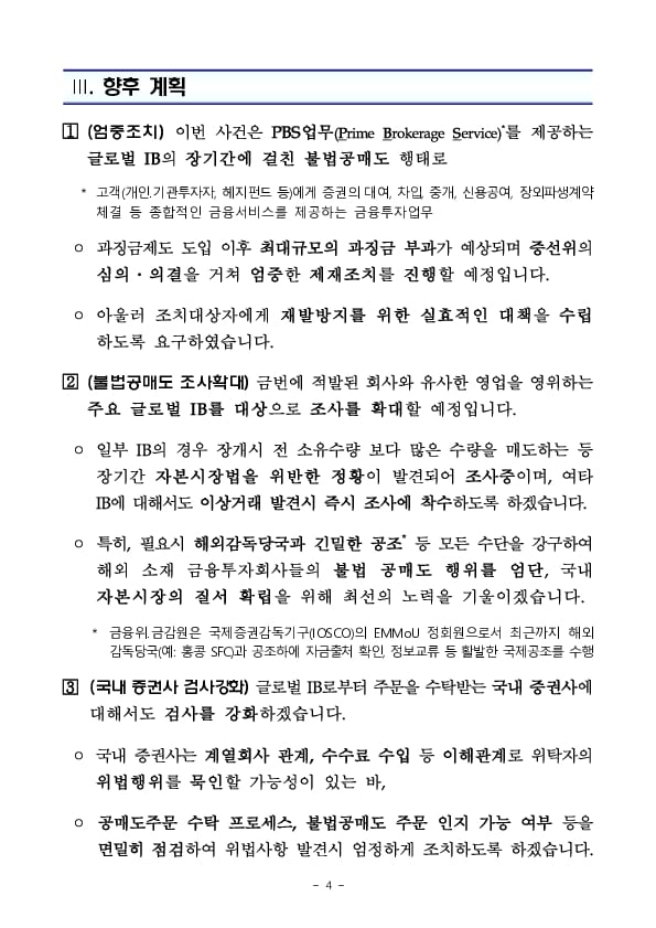 글로벌 IB의 대규모 불법 공매도 적발 및 향후계획 이미지 4