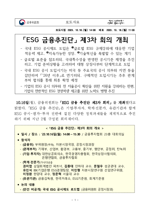 「ESG 금융추진단」 제3차 회의 개최 PC 본문 이미지 1