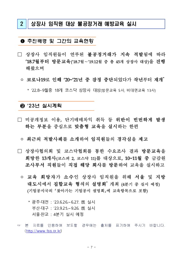 상장사 임직원 연루 불공정거래 주요 사례 및 예방교육 실시 이미지 7