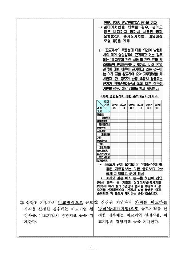 공모가 산정시 실적추정 관련 공시서식 개정 이미지 10