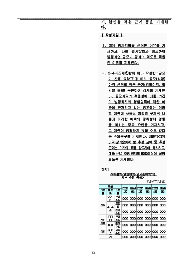 공모가 산정시 실적추정 관련 공시서식 개정 이미지 13