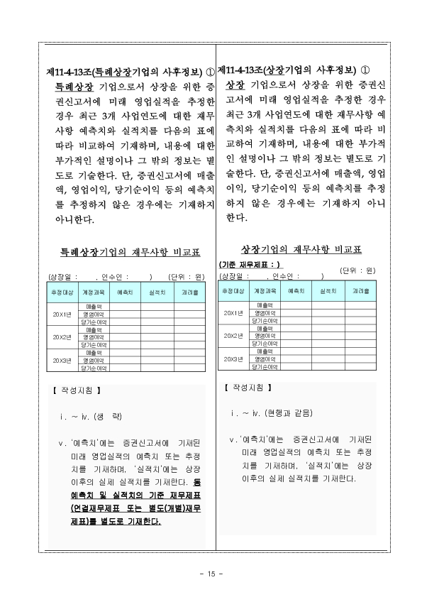 공모가 산정시 실적추정 관련 공시서식 개정 이미지 15