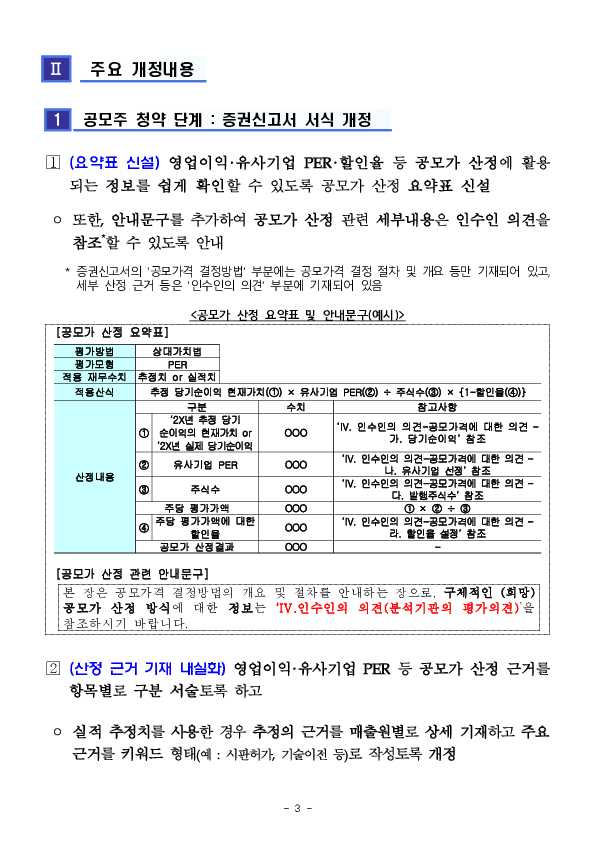 공모가 산정시 실적추정 관련 공시서식 개정 이미지 3