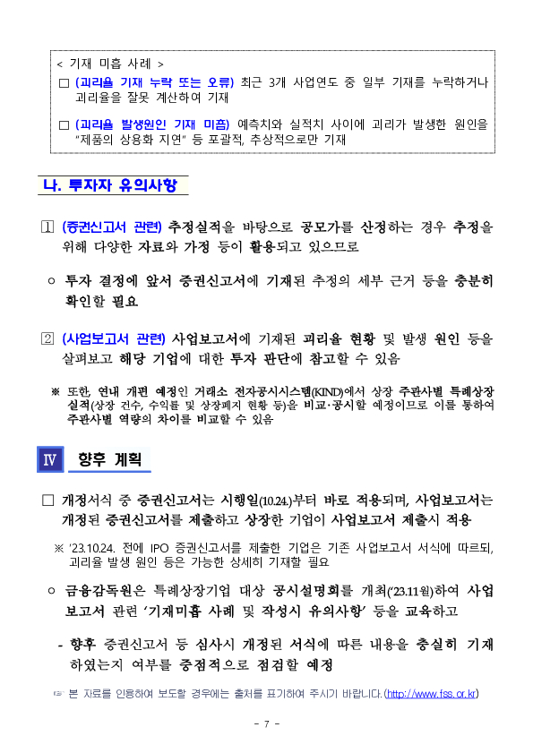 공모가 산정시 실적추정 관련 공시서식 개정 이미지 7