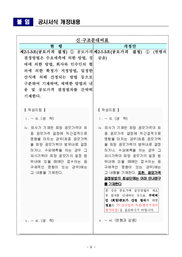 공모가 산정시 실적추정 관련 공시서식 개정 이미지 8