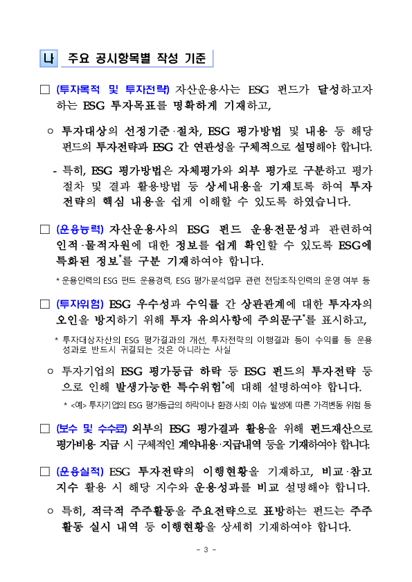 ESG 펀드에 대한 공시기준 도입 이미지 3