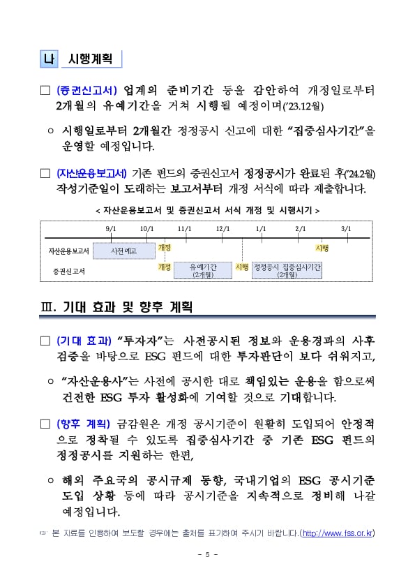 ESG 펀드에 대한 공시기준 도입 이미지 5