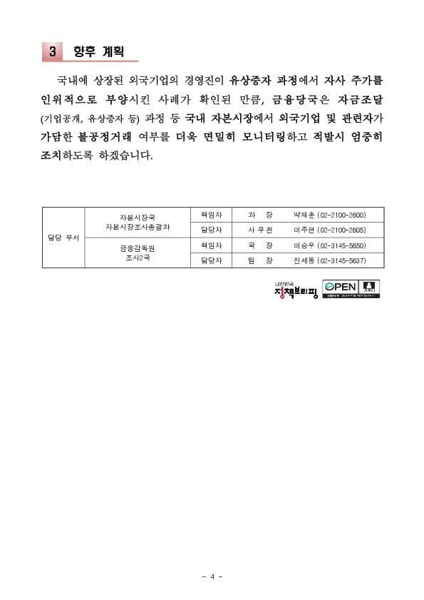 국내 상장 외국기업 경영진의 시세조종 적발 이미지 4