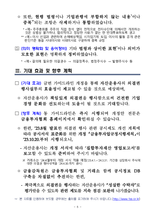 자산운용사의 의결권행사 가이드라인 개정 이미지 5