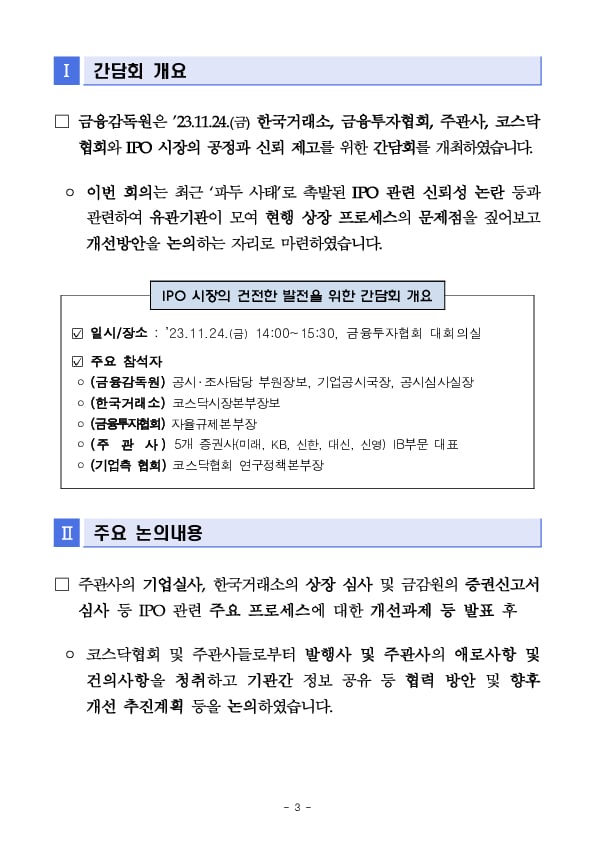 IPO시장의 공정과 신뢰 제고를 위한 간담회 개최 이미지 3