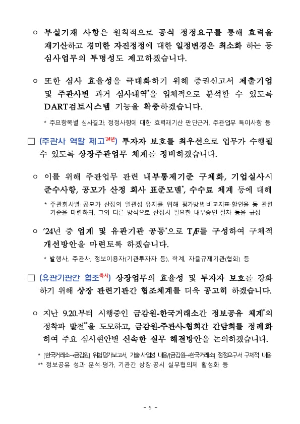 IPO시장의 공정과 신뢰 제고를 위한 간담회 개최 이미지 5