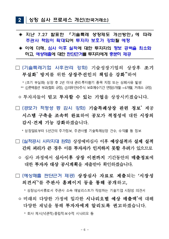 IPO시장의 공정과 신뢰 제고를 위한 간담회 개최 이미지 6