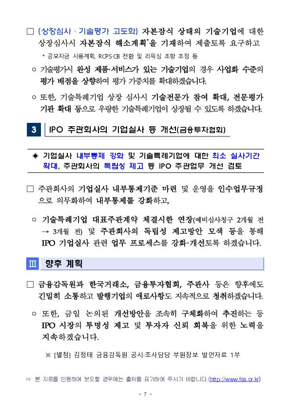 IPO시장의 공정과 신뢰 제고를 위한 간담회 개최 이미지 7