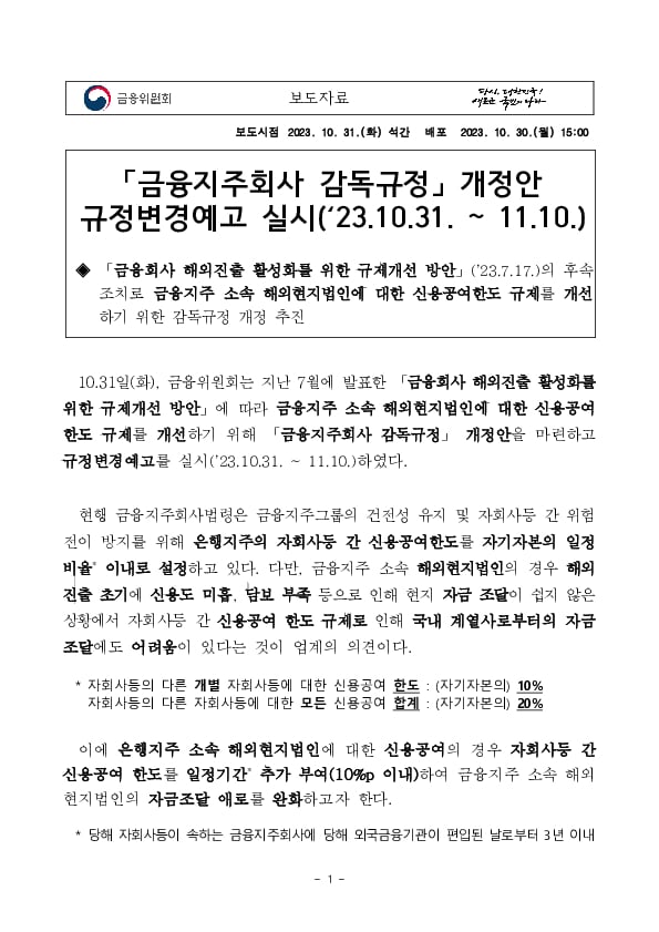 「금융지주회사 감독규정」 개정안 규정변경예고 실시(‘23.10.31. ~ 11.10.) PC 본문 이미지 1