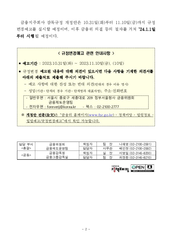 「금융지주회사 감독규정」 개정안 규정변경예고 실시(‘23.10.31. ~ 11.10.) PC 본문 이미지 2