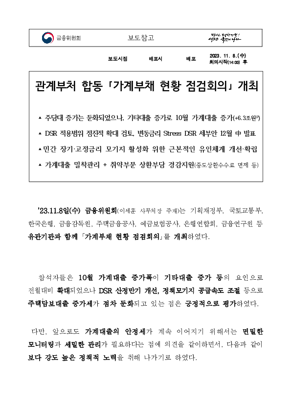 관계부처 합동 「가계부채 현황 점검회의」 개최 PC 본문 이미지 1