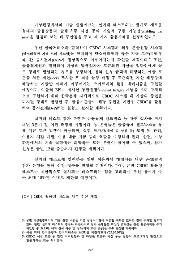 한국은행-금융위원회-금융감독원, 「CBDC 활용성 테스트」 세부 추진 계획 마련 이미지 3