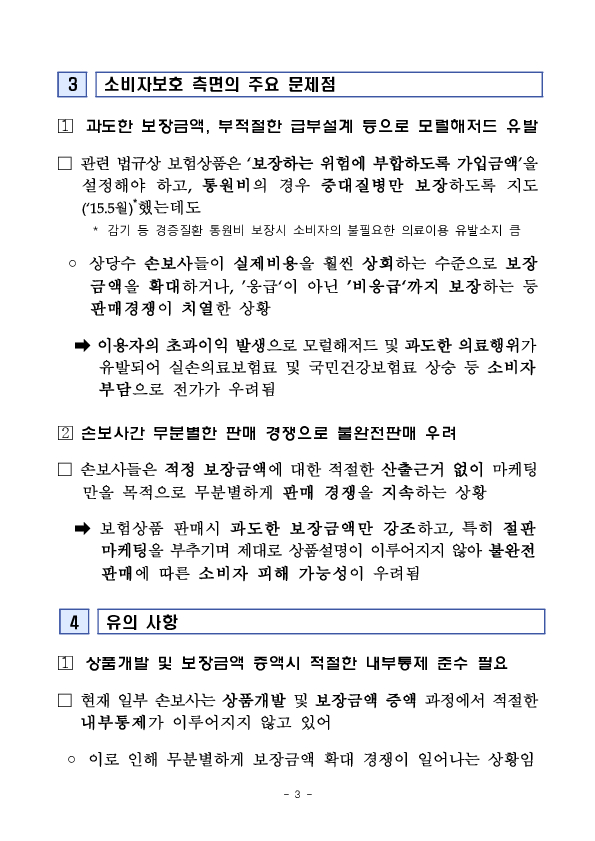 최근 독감보험 등 일부 보험상품의 과도한 보장한도 증액경쟁관련 손보사 간담회 개최 이미지 3