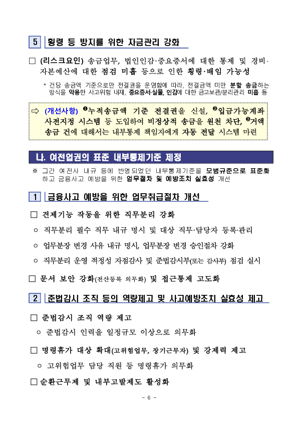 금감원, 여전업권과 함께 여전사 내부통제 개선방안 마련 이미지 6