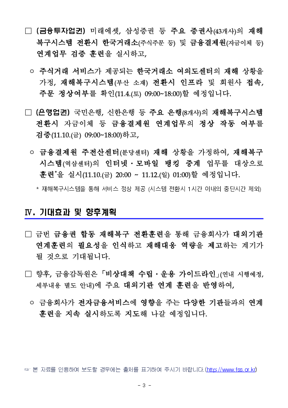 금융권 합동 재해복구 전환훈련을 통해 안정적인 전자금융서비스 제공에 만전을 기하겠습니다. 이미지 3