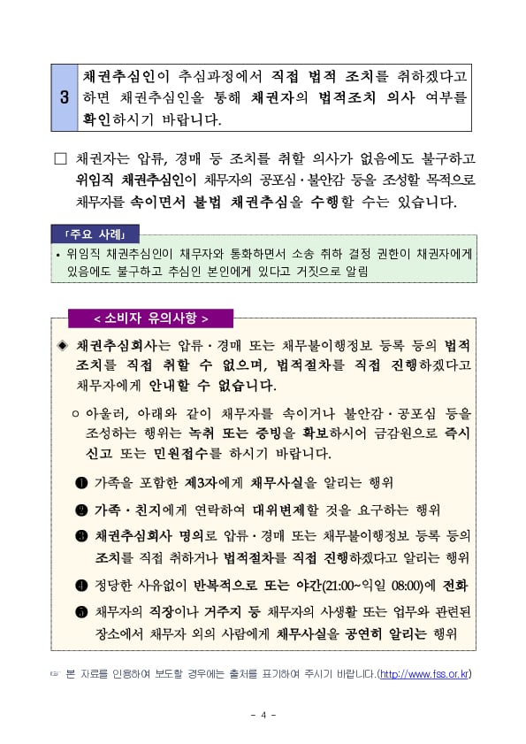 불법 채권추심관련 금융소비자 경보 발령!! 이미지 4