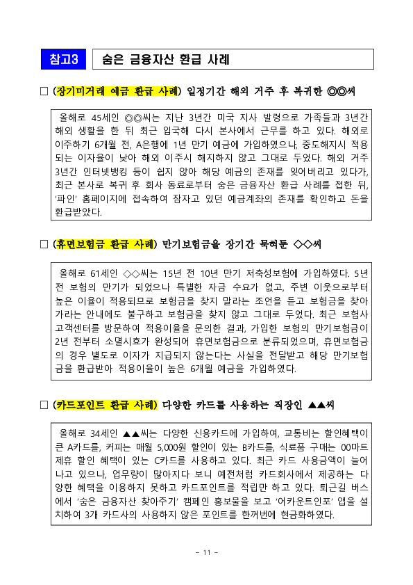 찾아가지 않은 금융자산 “17.9조원” 간편하게 확인해보세요! 이미지 11