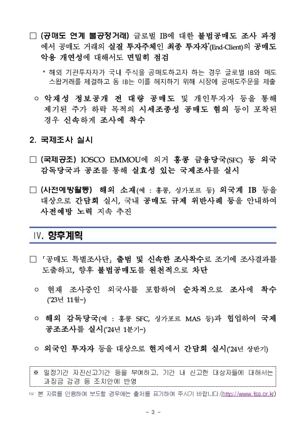 공매도 특별조사단 출범 및 주요 글로벌 IB 전수조사 실시 이미지 3