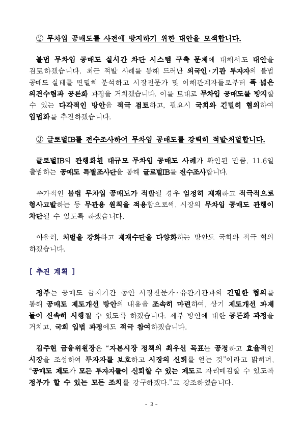 내년 상반기까지 공매도를 전면 금지하고 전향적인 공매도 제도개선을 추진합니다 이미지 3