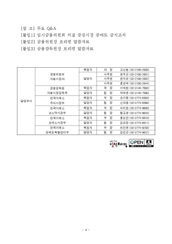 내년 상반기까지 공매도를 전면 금지하고 전향적인 공매도 제도개선을 추진합니다 이미지 4