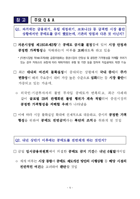 내년 상반기까지 공매도를 전면 금지하고 전향적인 공매도 제도개선을 추진합니다 이미지 5