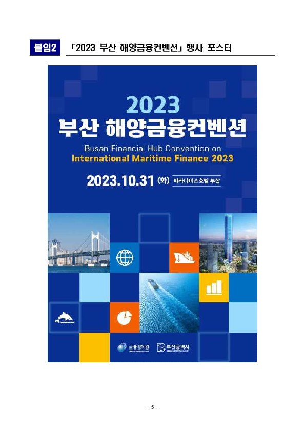 부산 해양금융중심지 육성을 위한 2023 부산 해양금융위크 및 해양금융컨벤션 개최 이미지 5