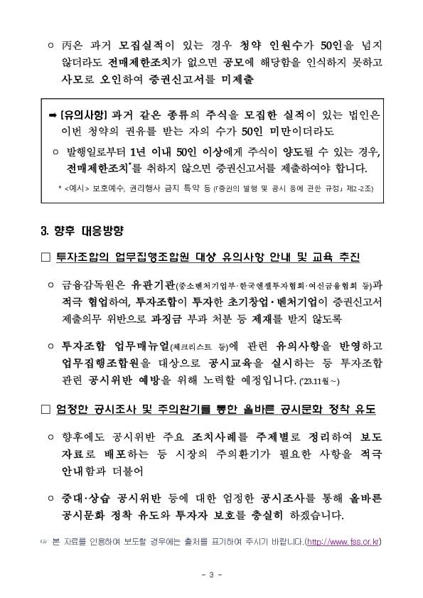 투자조합에 대한 청약권유시 공시위반 유의사항 안내 이미지 3