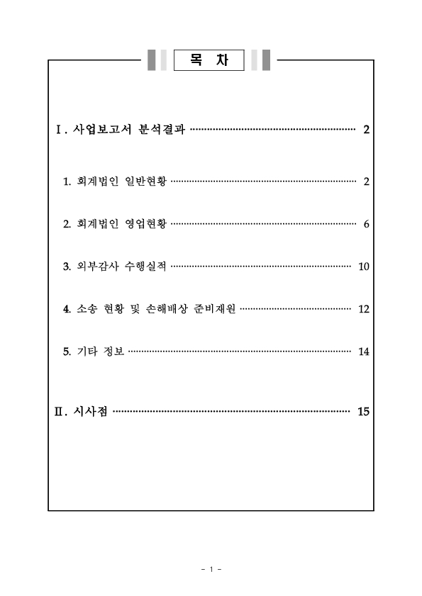 2022사업연도 회계법인 사업보고서 분석결과 이미지 6