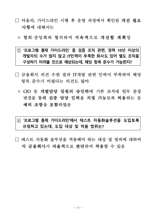 금융IT 안전성 강화를 위한 가이드라인을 마련하였습니다 이미지 11