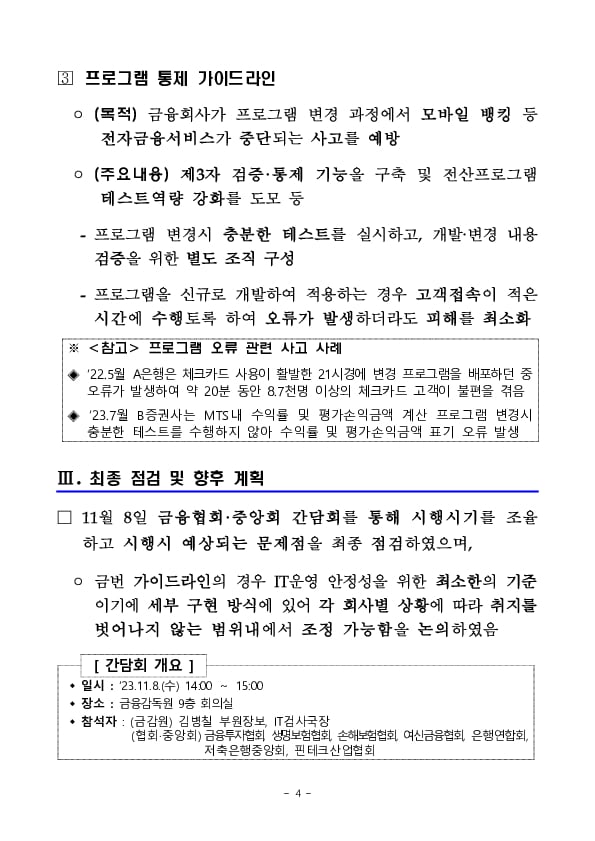 금융IT 안전성 강화를 위한 가이드라인을 마련하였습니다 이미지 4