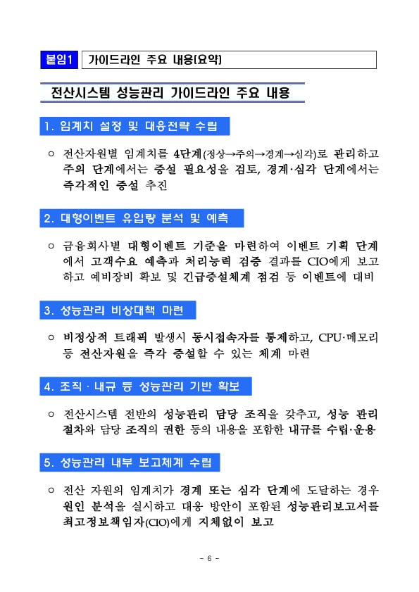 금융IT 안전성 강화를 위한 가이드라인을 마련하였습니다 이미지 6