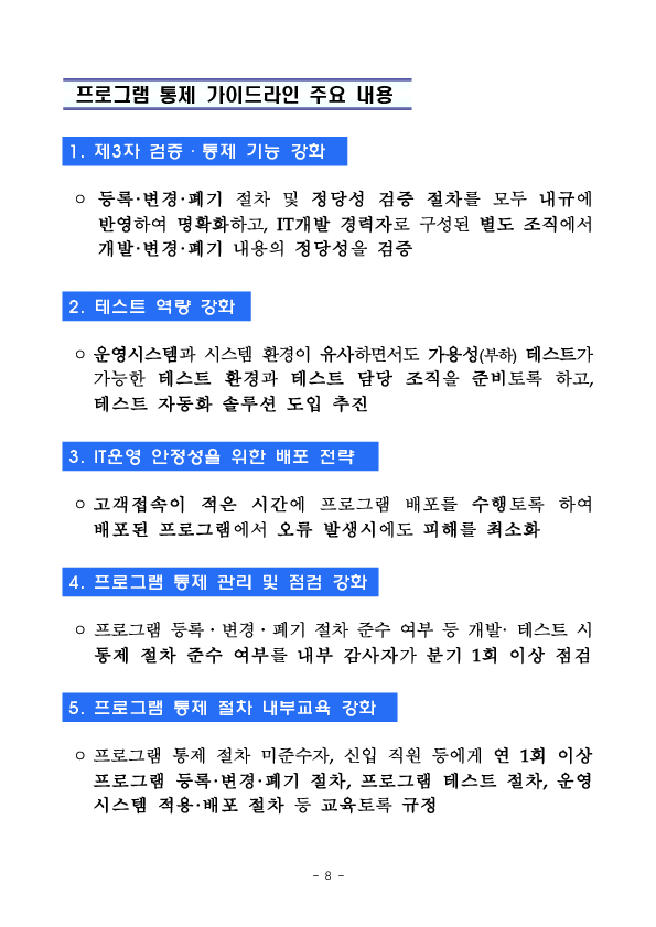 금융IT 안전성 강화를 위한 가이드라인을 마련하였습니다 이미지 8