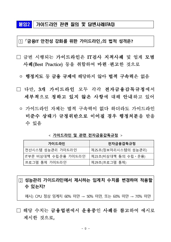 금융IT 안전성 강화를 위한 가이드라인을 마련하였습니다 이미지 9