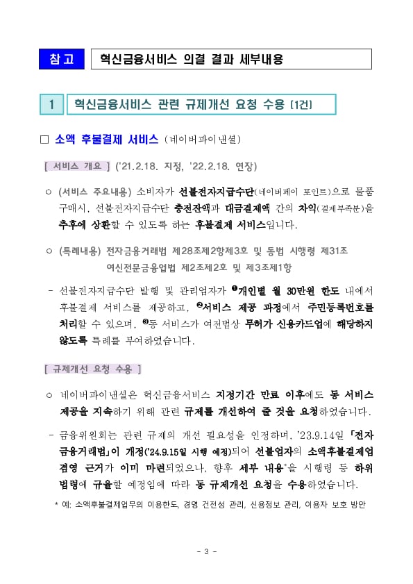 소액 후불결제 서비스를 제도화하기위한 규제개선 요청 수용 이미지 3