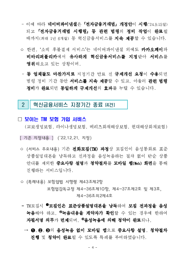 소액 후불결제 서비스를 제도화하기위한 규제개선 요청 수용 이미지 4