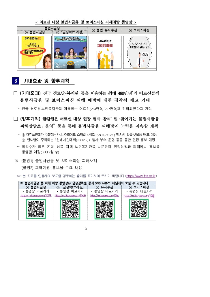 금감원, 보건복지부, 대한노인회, 한국노인종합복지관협회와 공동 어르신 대상 불법 사금융 및 보이스피싱 피해예방 집중홍보 실시 이미지 3